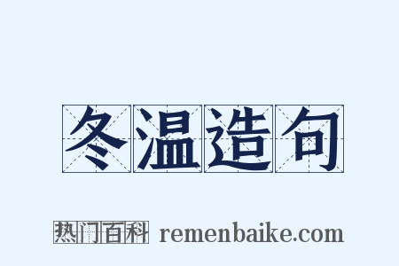 冬温造句是什么意思的图片